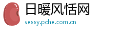 日暖风恬网